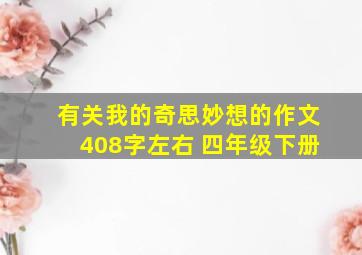 有关我的奇思妙想的作文408字左右 四年级下册